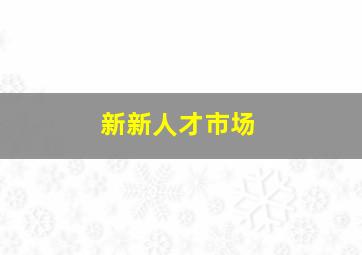 新新人才市场