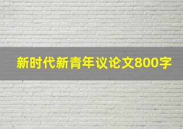 新时代新青年议论文800字