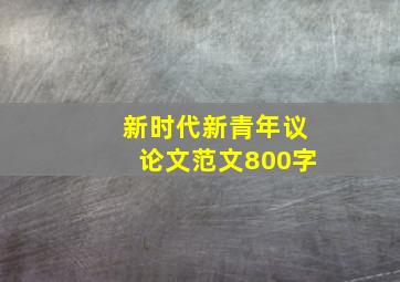 新时代新青年议论文范文800字