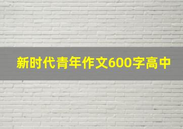 新时代青年作文600字高中