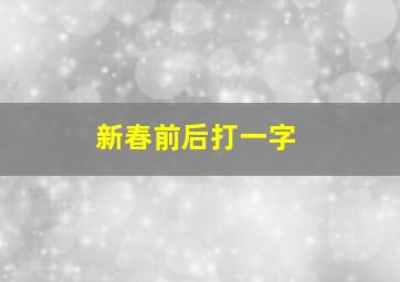 新春前后打一字