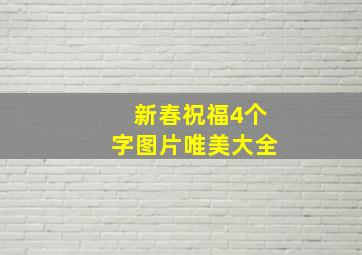 新春祝福4个字图片唯美大全