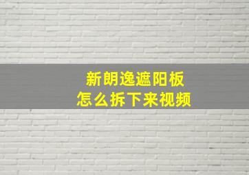 新朗逸遮阳板怎么拆下来视频