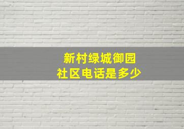 新村绿城御园社区电话是多少