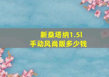 新桑塔纳1.5l手动风尚版多少钱