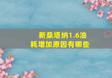 新桑塔纳1.6油耗增加原因有哪些