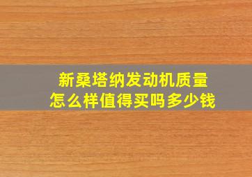 新桑塔纳发动机质量怎么样值得买吗多少钱