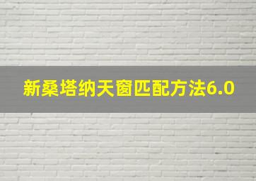 新桑塔纳天窗匹配方法6.0