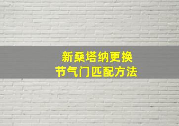 新桑塔纳更换节气门匹配方法