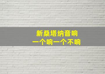 新桑塔纳音响一个响一个不响