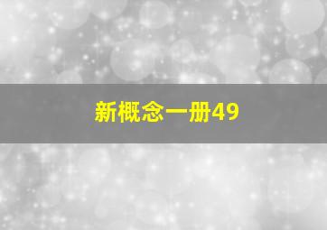 新概念一册49