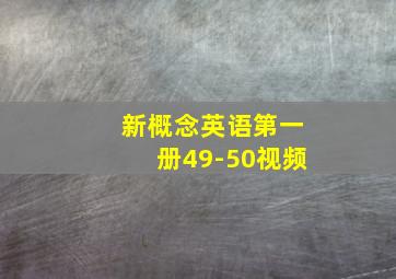 新概念英语第一册49-50视频