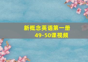 新概念英语第一册49-50课视频