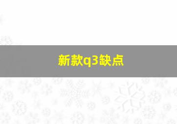 新款q3缺点