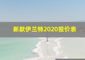 新款伊兰特2020报价表