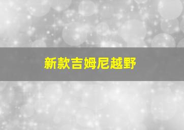 新款吉姆尼越野