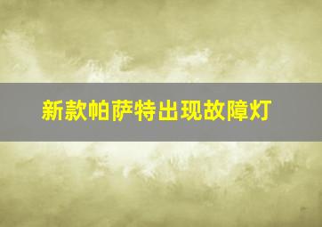 新款帕萨特出现故障灯