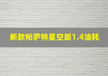 新款帕萨特星空版1.4油耗