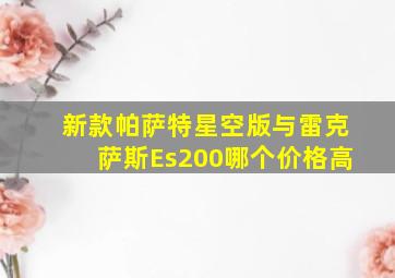 新款帕萨特星空版与雷克萨斯Es200哪个价格高