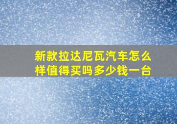 新款拉达尼瓦汽车怎么样值得买吗多少钱一台