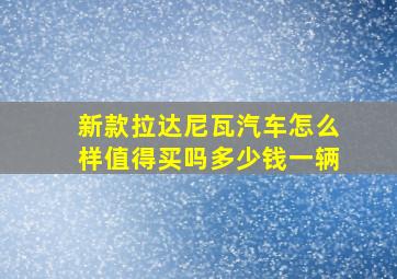 新款拉达尼瓦汽车怎么样值得买吗多少钱一辆