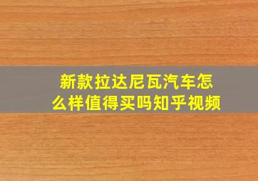 新款拉达尼瓦汽车怎么样值得买吗知乎视频