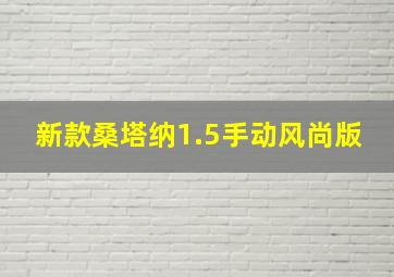 新款桑塔纳1.5手动风尚版