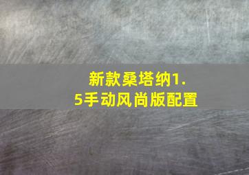 新款桑塔纳1.5手动风尚版配置