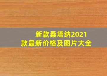 新款桑塔纳2021款最新价格及图片大全