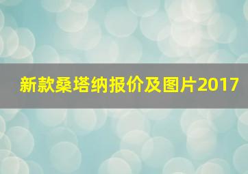 新款桑塔纳报价及图片2017