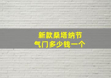 新款桑塔纳节气门多少钱一个