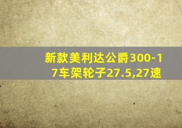 新款美利达公爵300-17车架轮子27.5,27速