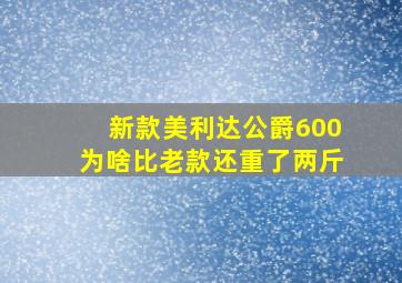 新款美利达公爵600为啥比老款还重了两斤