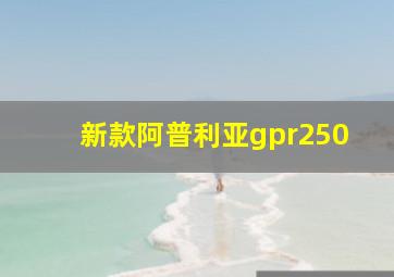 新款阿普利亚gpr250