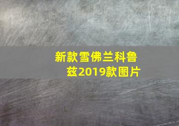 新款雪佛兰科鲁兹2019款图片