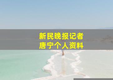 新民晚报记者唐宁个人资料