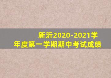 新沂2020-2021学年度第一学期期中考试成绩