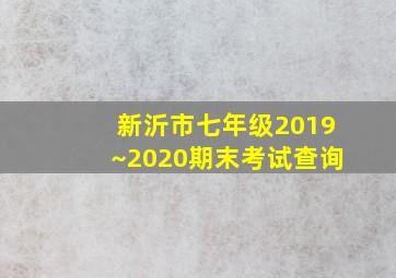 新沂市七年级2019~2020期末考试查询