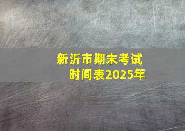 新沂市期末考试时间表2025年