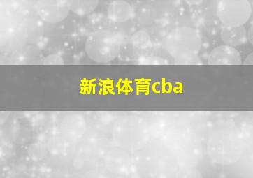 新浪体育cba