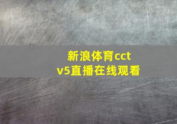 新浪体育cctv5直播在线观看