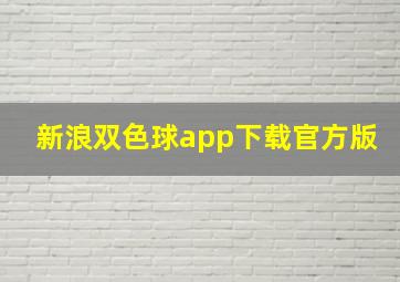 新浪双色球app下载官方版