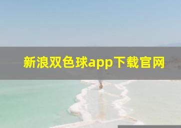 新浪双色球app下载官网