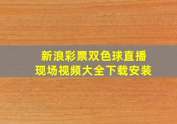 新浪彩票双色球直播现场视频大全下载安装