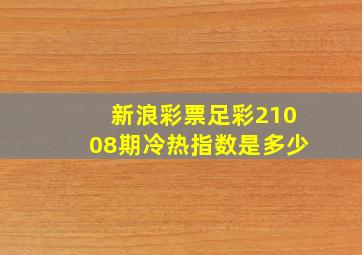 新浪彩票足彩21008期冷热指数是多少