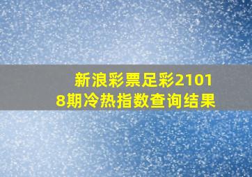 新浪彩票足彩21018期冷热指数查询结果