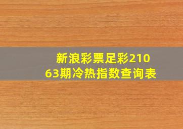 新浪彩票足彩21063期冷热指数查询表