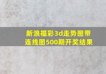 新浪福彩3d走势图带连线图500期开奖结果