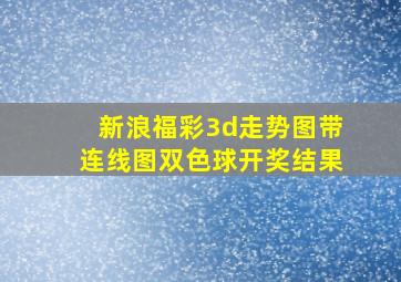 新浪福彩3d走势图带连线图双色球开奖结果