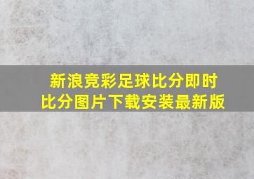 新浪竞彩足球比分即时比分图片下载安装最新版